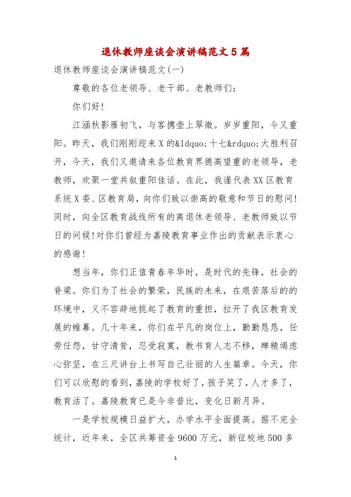 退休教师座谈会演讲稿范文5篇