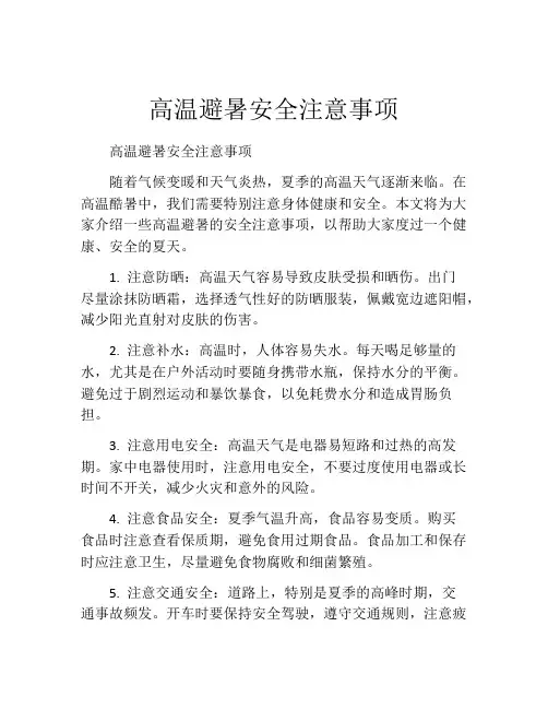 高温避暑安全注意事项