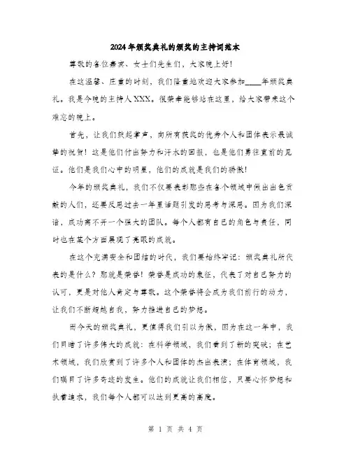 2024年颁奖典礼的颁奖的主持词范本(二篇)