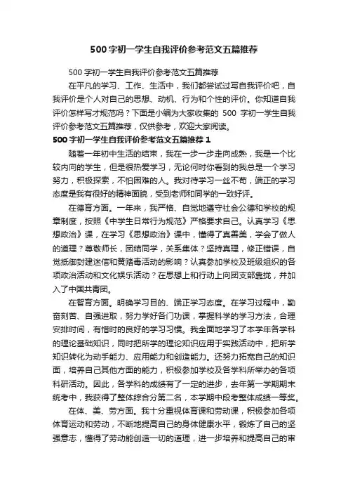 500字初一学生自我评价参考范文五篇推荐