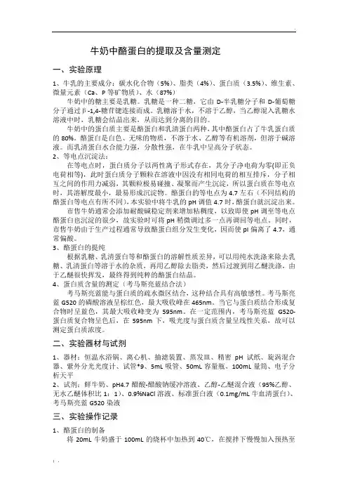 牛奶中酪蛋白含量的测定