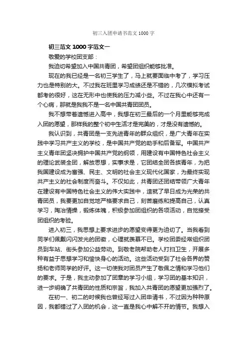 初三入团申请书范文1000字_初中生入团申请_