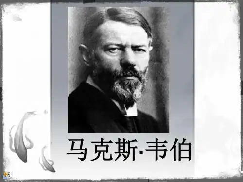 马克思。韦伯