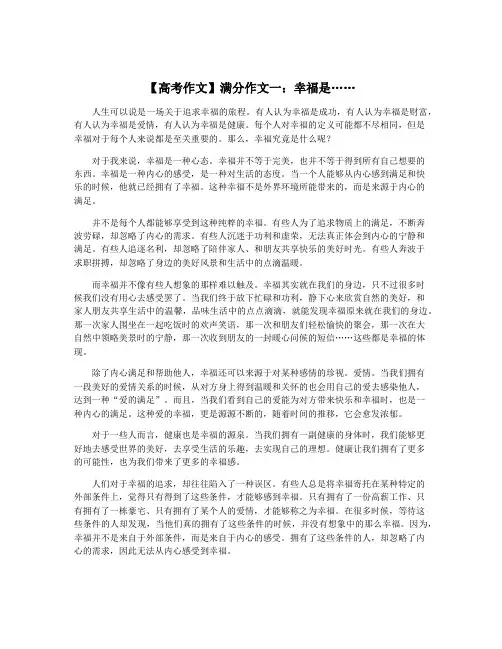 【高考作文】满分作文一：幸福是……