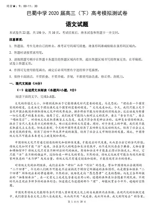 高考冲刺复习 【百强校】巴蜀中学2020届高三(下)高考模拟测试卷语文含答案