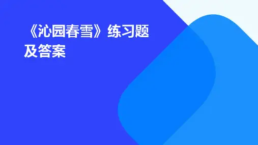 《沁园春雪》练习题及答案