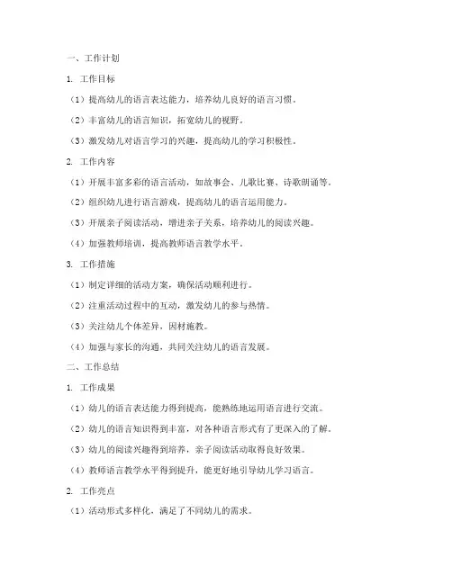 幼儿园语言工作计划及总结
