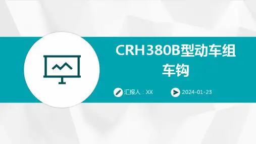 CRH380B型动车组车钩
