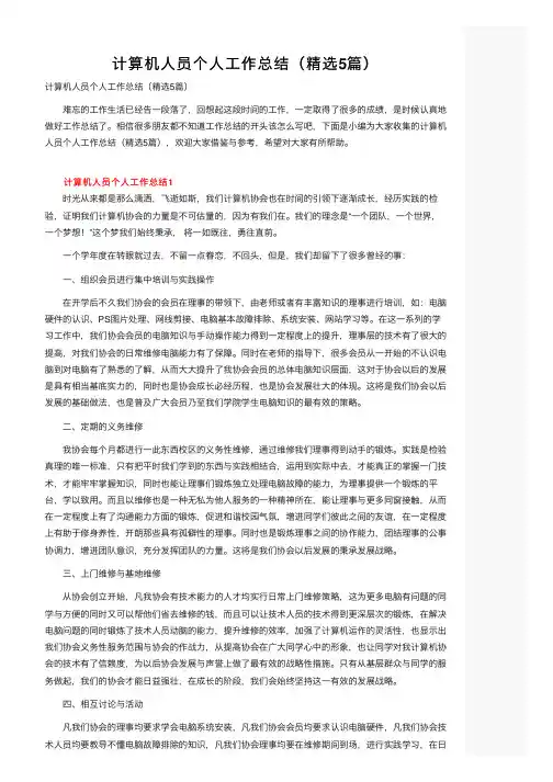 计算机人员个人工作总结（精选5篇）