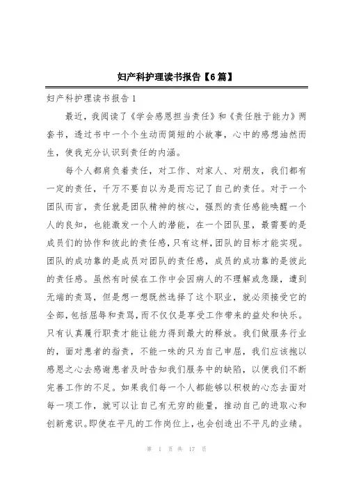 妇产科护理读书报告【6篇】