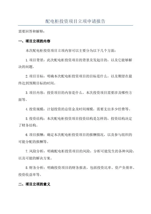 配电柜投资项目立项申请报告