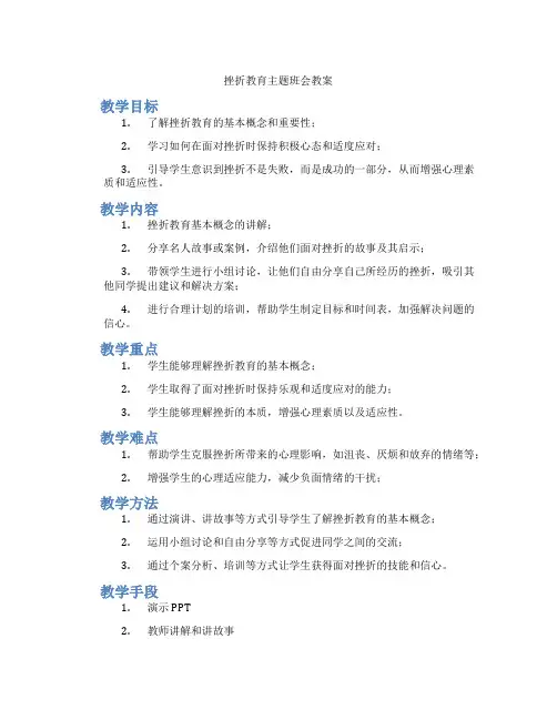 挫折教育主题班会教案 2
