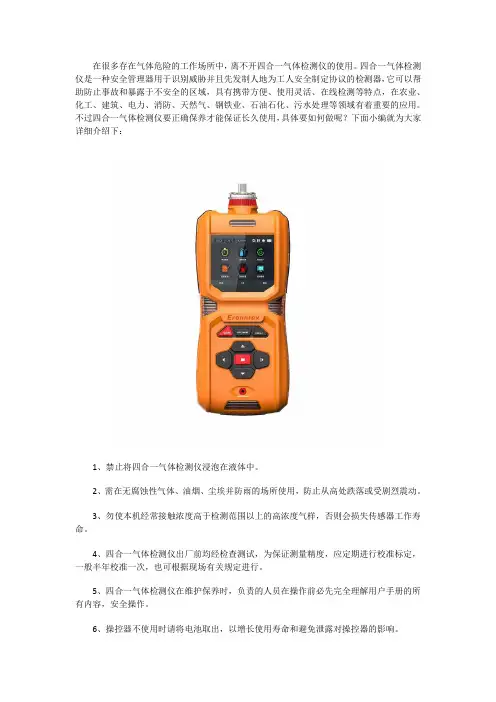 四合一气体检测仪的保养方法