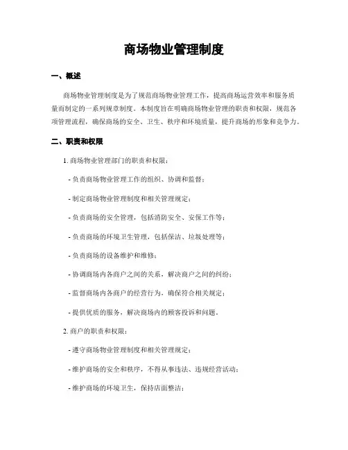 商场物业管理制度