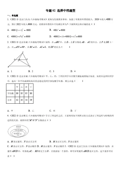 备战2022-2023学年北京各区八年级下学期期末考数学真题汇编含详解2选择中档题型