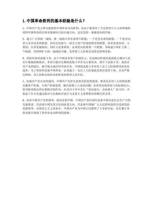 简述中国革命胜利的基本经验