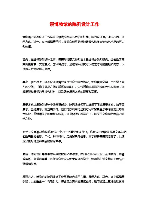 谈博物馆的陈列设计工作