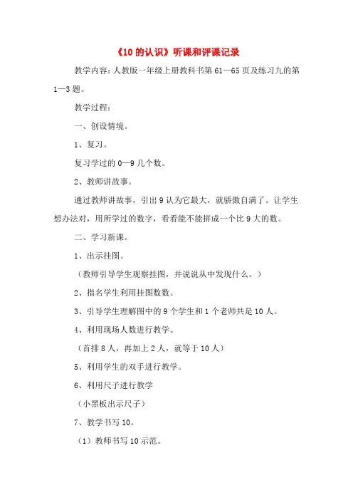 《10的认识》听课和评课记录