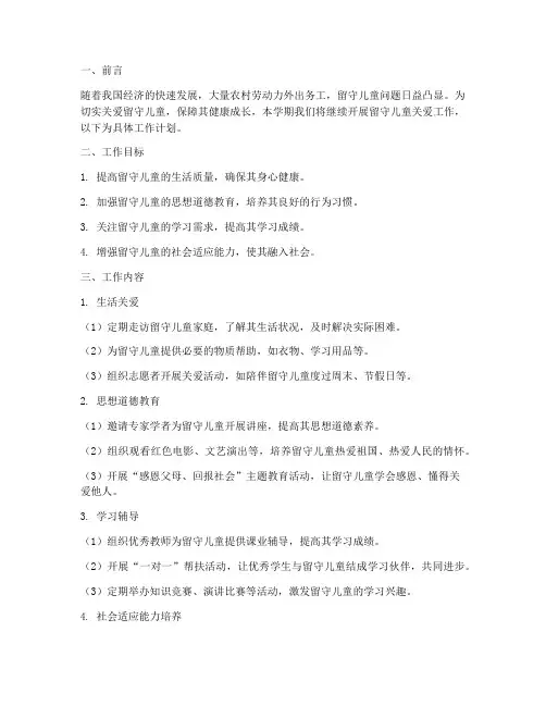 下学期留守儿童工作计划