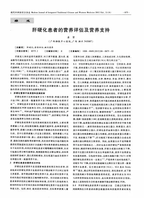 肝硬化患者的营养评估及营养支持