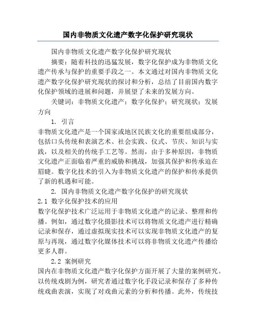 国内非物质文化遗产数字化保护研究现状