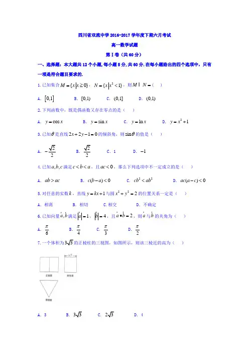 最新版四川省双流中学高一下学期6月月考数学试题Word版含答案