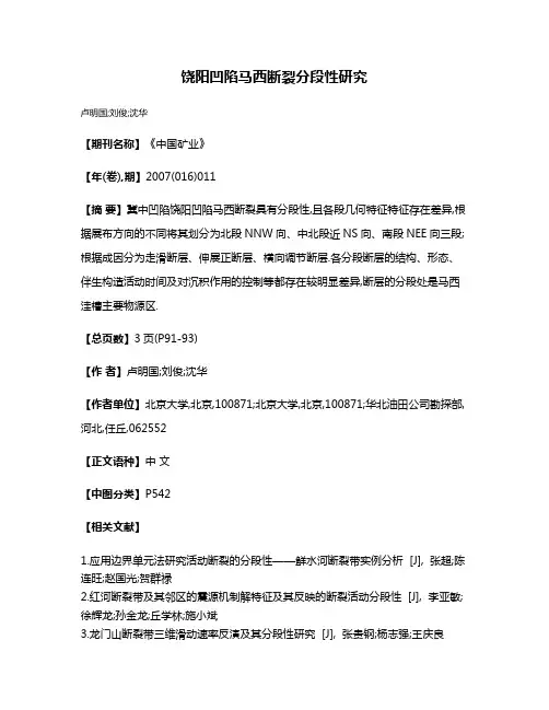 饶阳凹陷马西断裂分段性研究
