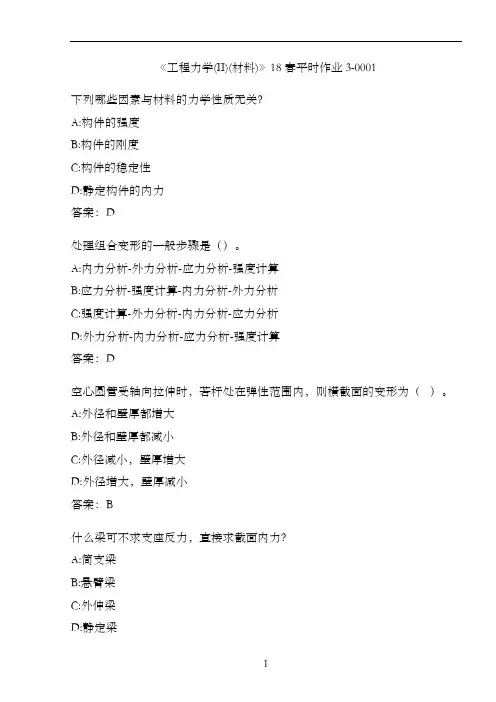 《工程力学(II)(材料)》18春平时作业3-0001