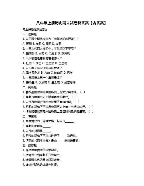 八年级上册历史期末试卷及答案【含答案】