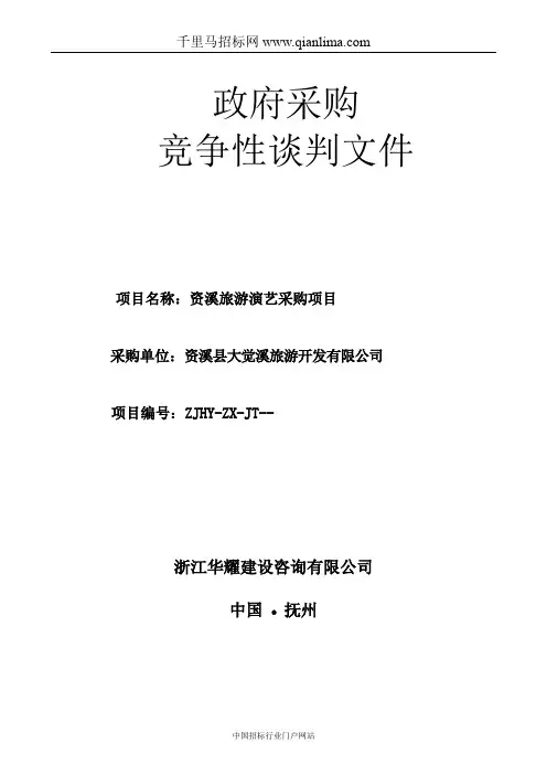 资溪旅游演艺项目采购招投标书范本