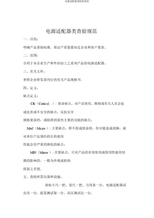电源适配器类检验规范