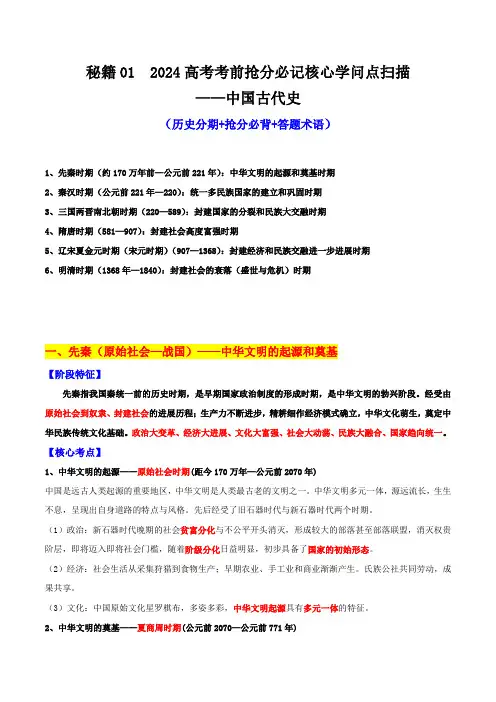 秘籍01  2024高考考前抢分必记核心知识点扫描——中国古代史 - 备战2024年高考历史抢分秘籍