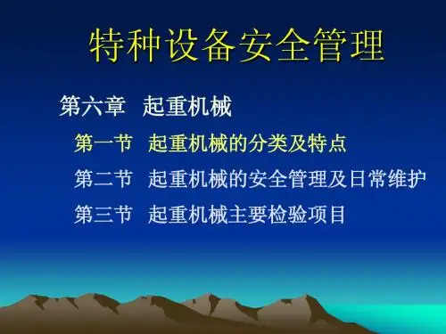 特种设备安全管理第六章《起重机械》