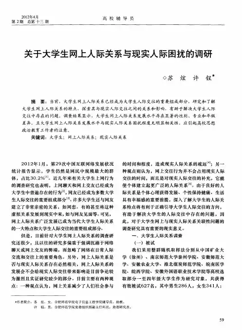 关于大学生网上人际关系与现实人际困扰的调研