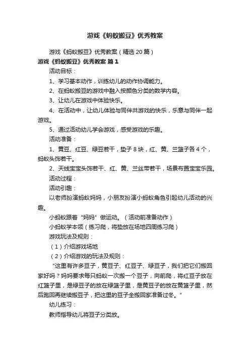 游戏《蚂蚁搬豆》优秀教案（精选20篇）
