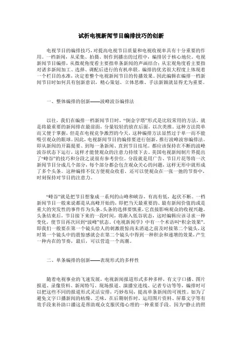 试析电视新闻节目编排技巧的创新