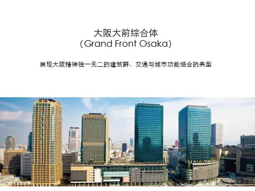 grandfronosaka大阪站前综合体PPT课件