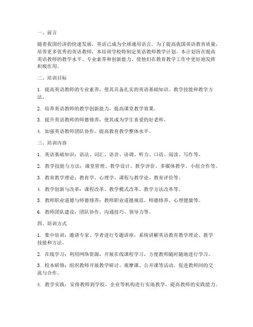 培训学校英语教师教学计划