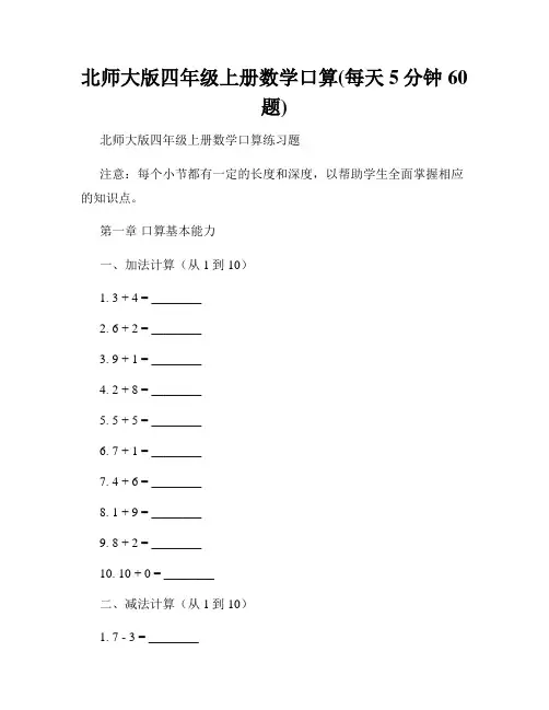 北师大版四年级上册数学口算(每天5分钟60题)