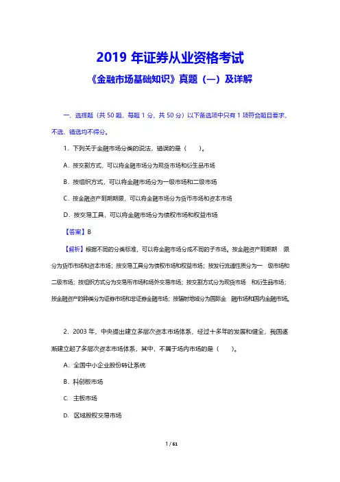 2019年证券从业资格考试《金融市场基础知识》真题(一)及详解(附答案)