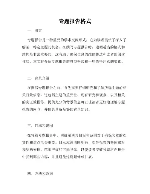 专题报告格式