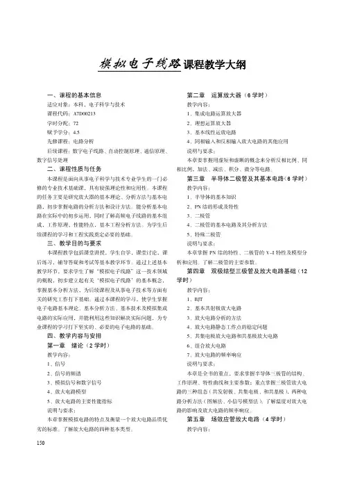 模拟电子线路 课程教学大纲2