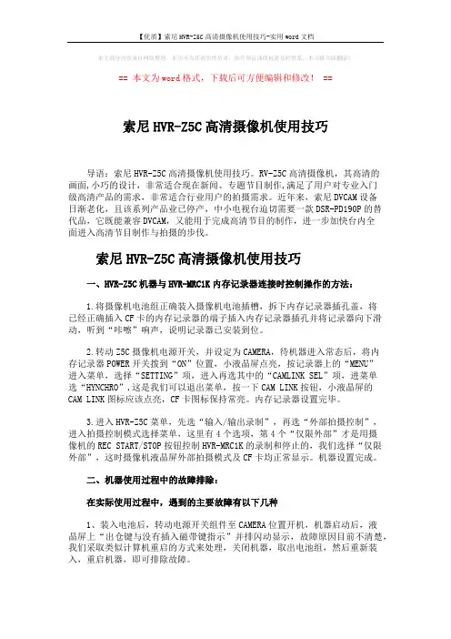 【优质】索尼HVR-Z5C高清摄像机使用技巧-实用word文档 (3页)