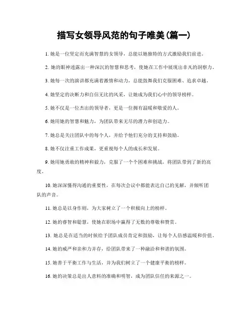 描写女领导风范的句子唯美(精选2篇)