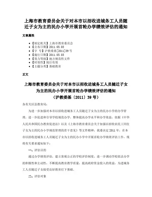 上海市教育委员会关于对本市以招收进城务工人员随迁子女为主的民办小学开展首轮办学绩效评估的通知