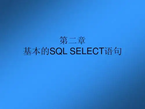 第二章 基本的SQL SELECT语句