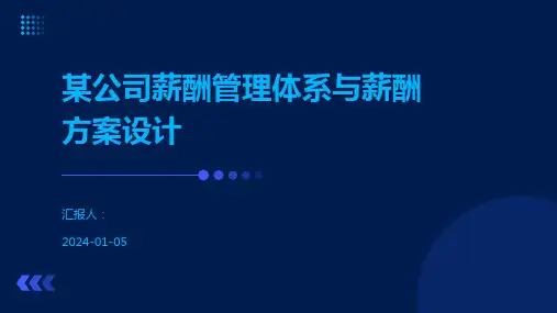 某公司薪酬管理体系与薪酬方案设计