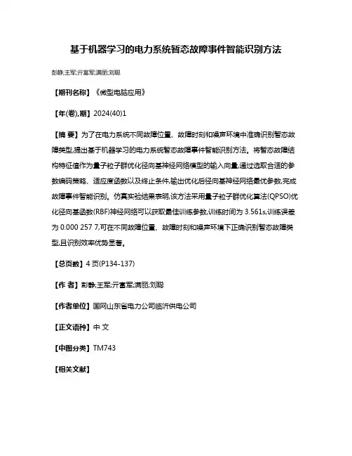 基于机器学习的电力系统暂态故障事件智能识别方法