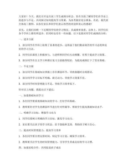 高三学生成绩分析会教师发言稿