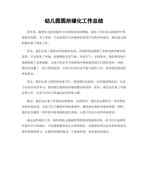 幼儿园园所绿化工作总结